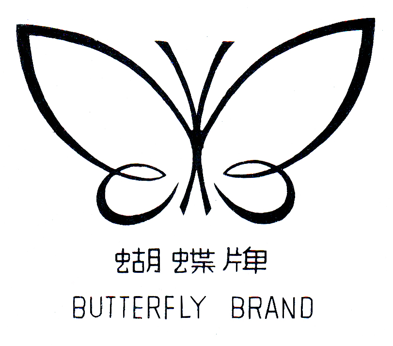 蝴蝶牌