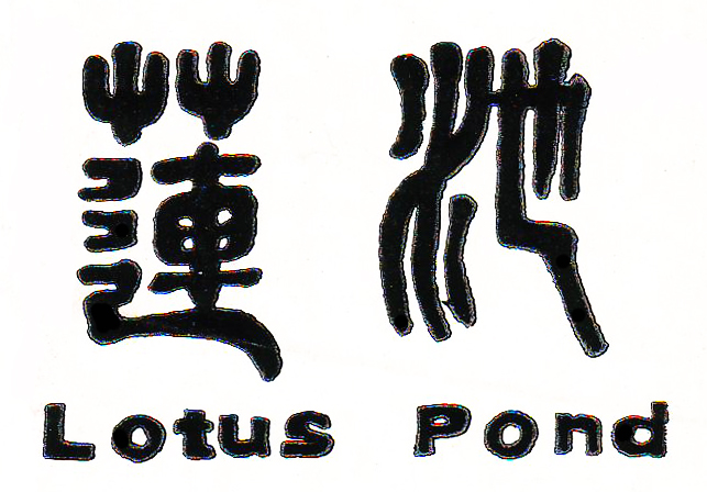 莲池