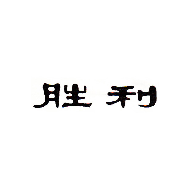 胜利
