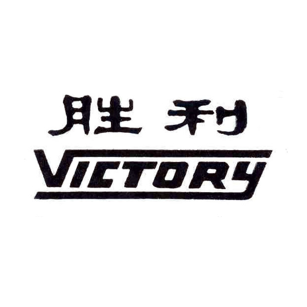 胜利 Victory