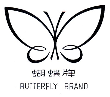 蝴蝶牌