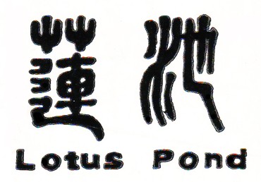 莲池