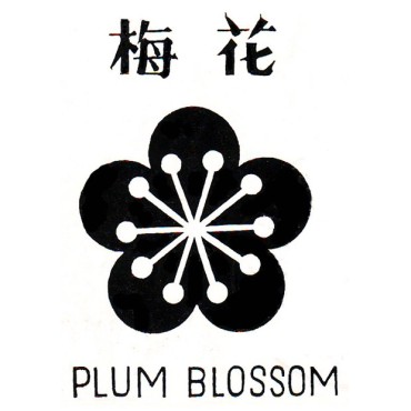 梅花