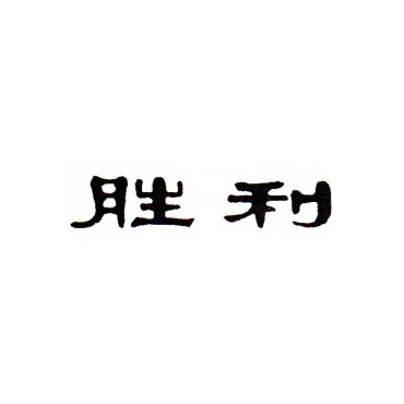 胜利