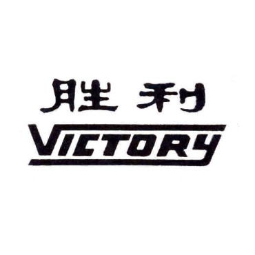胜利 Victory